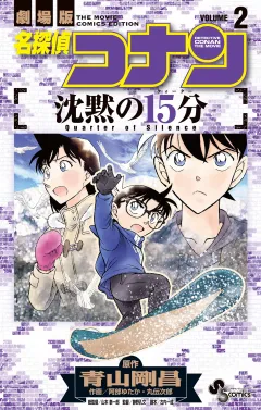 名探偵コナン 沈黙の15分 2