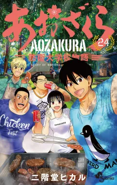 あおざくら　防衛大学校物語 24