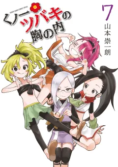 くノ一ツバキの胸の内 7