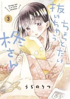 ちょっとだけ抜けちゃう柊さん 3