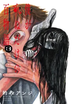 僕が死ぬだけの百物語 3