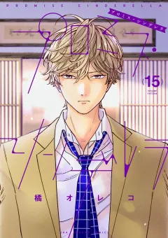 プロミス・シンデレラ 15