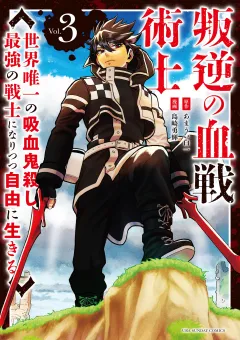 叛逆の血戦術士〜世界唯一の吸血鬼殺し、最強の戦士になりつつ自由に生きる〜 3