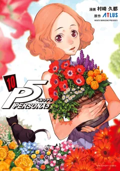 ペルソナ５ 10