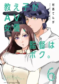教え子がAV女優、監督はボク。 6