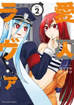 愛囚ラヴァ 2