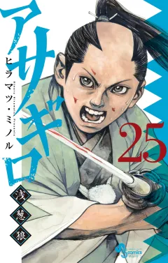 アサギロ〜浅葱狼〜 25