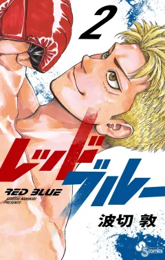 レッドブルー 2