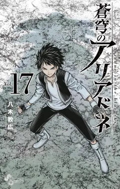 蒼穹のアリアドネ 17