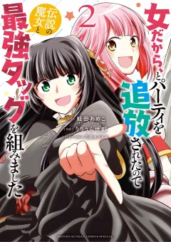女だから、とパーティを追放されたので伝説の魔女と最強タッグを組みました 2