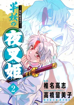 〜異伝・絵本草子〜 半妖の夜叉姫【電子版特典イラスト付き】 2