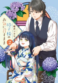 璋子様のお気に召すまま 2