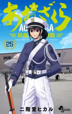 あおざくら　防衛大学校物語 25