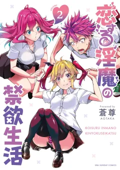 恋する淫魔の禁欲生活 2