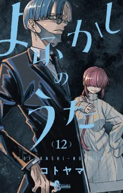 よふかしのうた 12