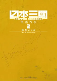 日本三國 2