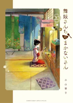 舞妓さんちのまかないさん 20