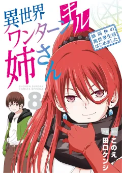 異世界ワンターンキル姉さん 〜姉同伴の異世界生活はじめました〜 8