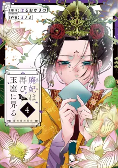 廃妃は再び玉座に昇る 〜耀帝後宮異史〜 4
