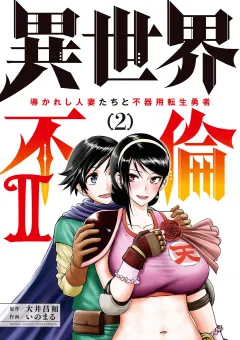 異世界不倫2〜導かれし人妻たちと不器用転生勇者〜 2