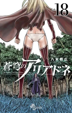蒼穹のアリアドネ 18