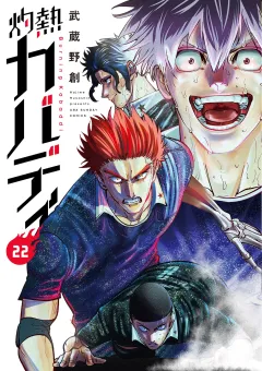 灼熱カバディ 22