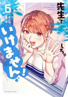 先生で○○しちゃいけません! 6