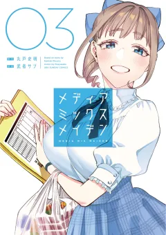 メディアミックスメイデン 3