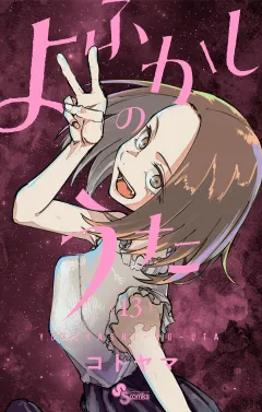 よふかしのうた 13