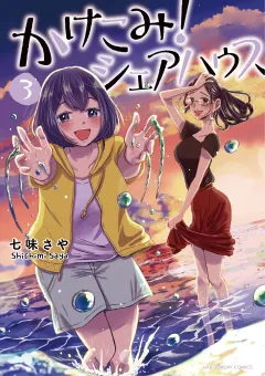 かけこみ！シェアハウス 3