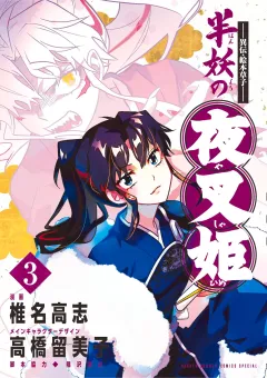 〜異伝・絵本草子〜 半妖の夜叉姫 3