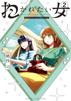抱かれたい女〜JDだけどアラサー女子に買われています〜 2