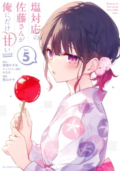 塩対応の佐藤さんが俺にだけ甘い@comic 5