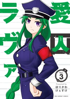 愛囚ラヴァ 3