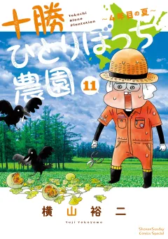 十勝ひとりぼっち農園 11