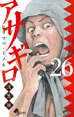 アサギロ〜浅葱狼〜 26