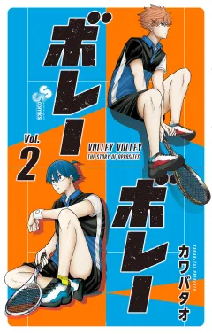 ボレーボレー 2