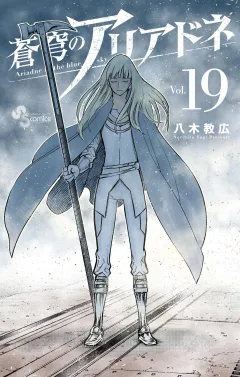 蒼穹のアリアドネ 19