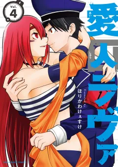 愛囚ラヴァ 4