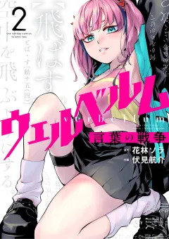 ウェルベルム−言葉の戦争− 2