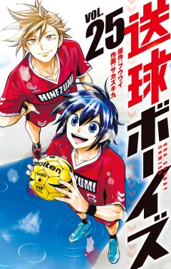 送球ボーイズ 25