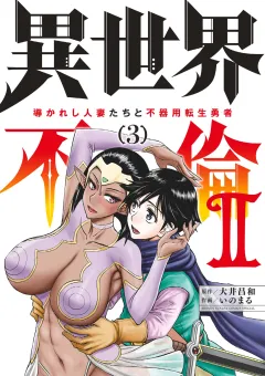 異世界不倫2〜導かれし人妻たちと不器用転生勇者〜 3