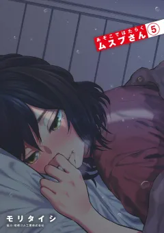 あそこではたらくムスブさん 5