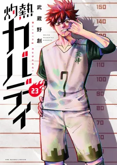 灼熱カバディ 23