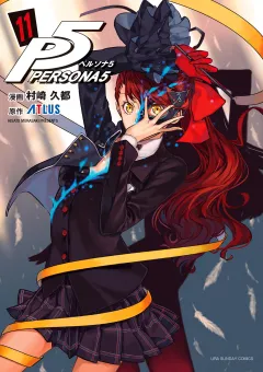 ペルソナ５ 11