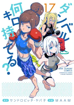 ダンベル何キロ持てる？ 17
