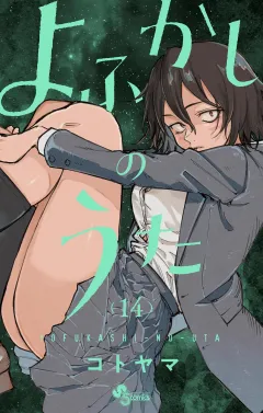 よふかしのうた 14
