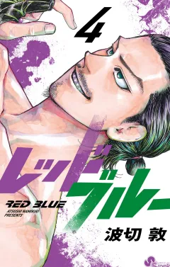 レッドブルー 4