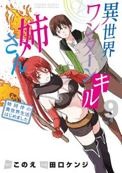 異世界ワンターンキル姉さん 〜姉同伴の異世界生活はじめました〜 9