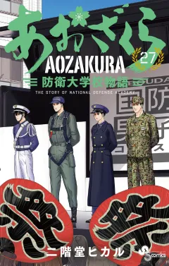 あおざくら　防衛大学校物語 27